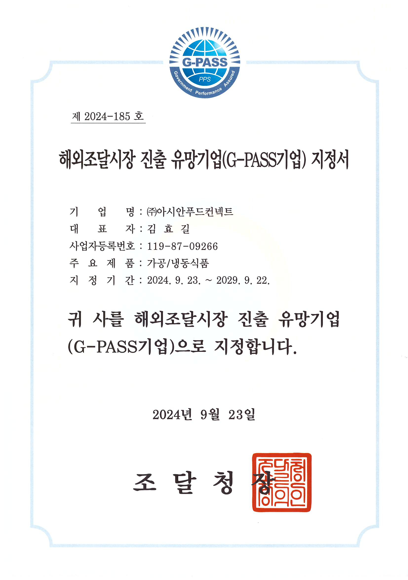 조달청장 해외조달시장 유망기업(G-PASS기업) 지정