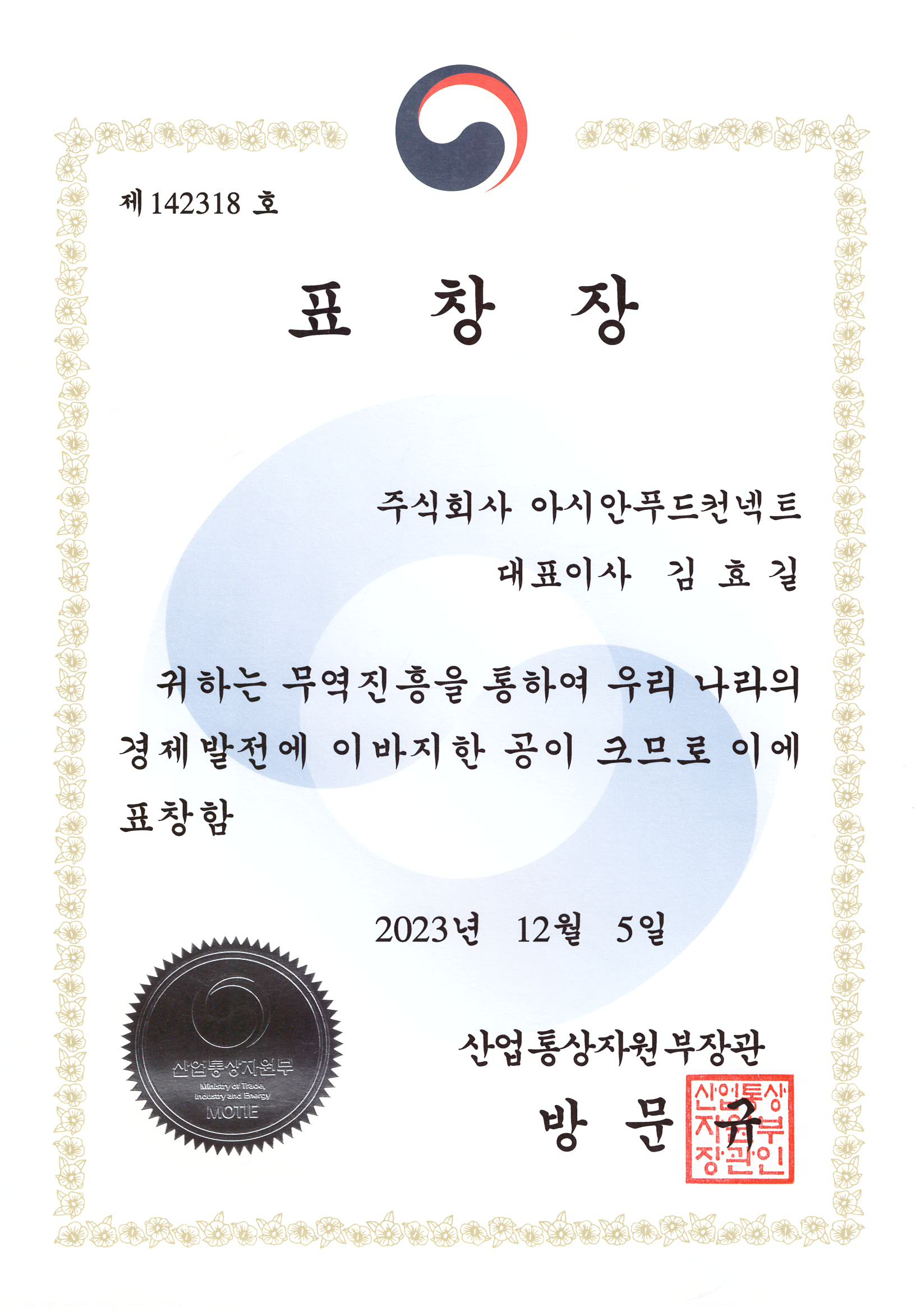 Minister of Trade, Industry and Energy Award