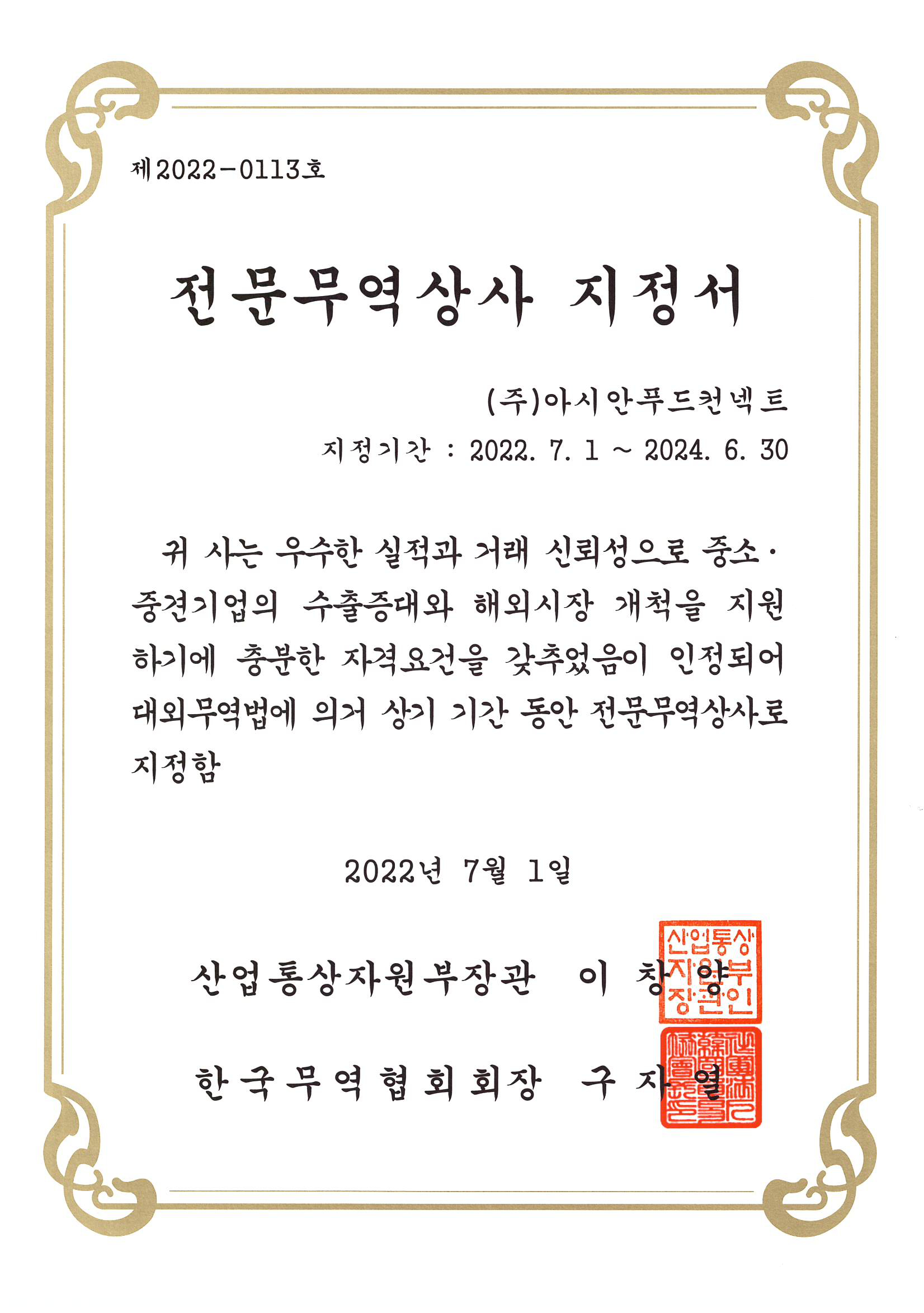 전문무역상사 지정서